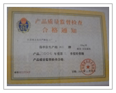 產(chǎn)品質(zhì)量監(jiān)督檢查合格通知